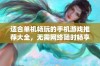 适合单机畅玩的手机游戏推荐大全，无需网络随时畅享精彩游戏体验