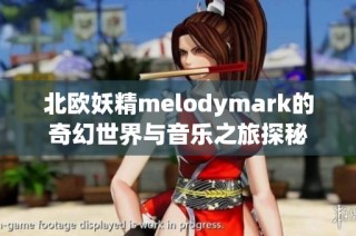 北欧妖精melodymark的奇幻世界与音乐之旅探秘