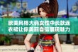 欧美风格大码女性中长款连衣裙让你美丽自信展现魅力