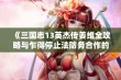 《三国志13英杰传姜维全攻略与乍得停止法防务合作的深度分析》