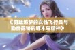 《勇敢追梦的女性飞行员与勤奋探秘的啄木鸟精神》