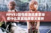 HPV52阳性检测结果意味着什么及其临床意义解析