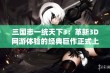 三国志一统天下3：革新3D网游体验的经典巨作正式上线