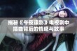 揭秘《午夜谍影》电视剧中插曲背后的情感与故事