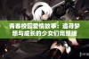 青春校园爱情故事：追寻梦想与成长的少女们完整版