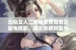 出轨女人二部曲免费观看正版电视剧，揭示情感纠葛与背叛的复杂心路历程