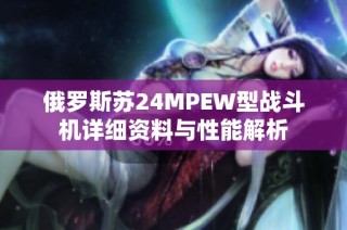 俄罗斯苏24MPEW型战斗机详细资料与性能解析