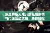 深度解析天龙八部私服剧情与门派活动攻略，助你轻松畅玩SZ9YI游戏站