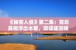 《秘密入侵》第二集：背后真相浮出水面，阴谋逐渐揭晓