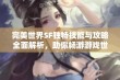 完美世界SF独特技能与攻略全面解析，助你畅游游戏世界