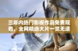 三年内热门影视作品免费观看，全网精选大片一览无遗