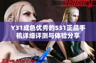 Y31成色优秀的S31正品手机详细评测与体验分享