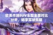 欧美市场SUV车型全面对比分析，畅享驾驶乐趣