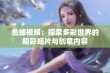 色蜂视频：探索多彩世界的精彩短片与创意内容