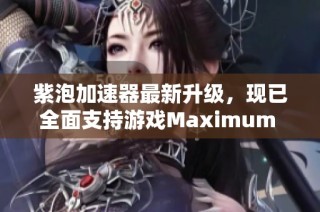 紫泡加速器最新升级，现已全面支持游戏Maximum Football，畅玩体验更佳