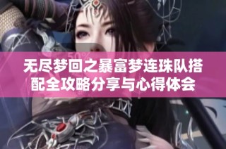 无尽梦回之暴富梦连珠队搭配全攻略分享与心得体会