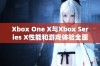 Xbox One X与Xbox Series X性能和游戏体验全面对比评测分析