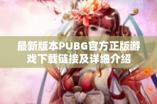 最新版本PUBG官方正版游戏下载链接及详细介绍