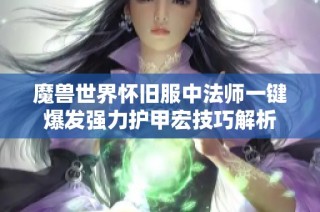 魔兽世界怀旧服中法师一键爆发强力护甲宏技巧解析