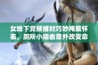 女地下党被捕时巧妙掩藏怀表，厕所小插曲意外改变命运的故事