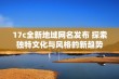 17c全新地域网名发布 探索独特文化与风格的新趋势