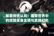 颠覆传统认知！魔兽世界中的炫酷变身坐骑与武器幻化全新体验解析