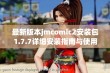 最新版本jmcomic2安装包1.7.7详细安装指南与使用技巧分享