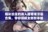 精彩纷呈的真人嗟嗟嗟漫画合集，带你领略全新故事魅力