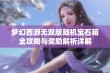 梦幻西游无双版随机宝石箱全攻略与奖励解析详解