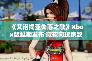 《艾诺提亚失落之歌》Xbox版延期发布 微软向玩家致歉