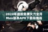 2024年最新免费火力全开Max版本APK下载指南与介绍