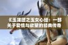 《玉蒲团之玉女心经：一部关于爱情与欲望的经典传奇》