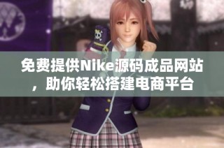 免费提供Nike源码成品网站，助你轻松搭建电商平台