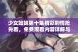 少女姐妹第十集精彩剧情抢先看，免费观看内容详解与分析