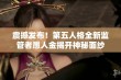 震撼发布！第五人格全新监管者愚人金揭开神秘面纱