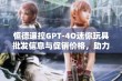 恒德遥控GPT-4O迷你玩具批发信息与促销价格，助力快乐儿童时光