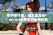 携手模特圈，探索高高GPT-4O-mini带来的全新体验与交流