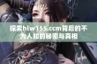 探索hlw155.ccm背后的不为人知的秘密与真相