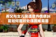 养父与女儿突遭意外情感纠葛如何面对处理困难局面