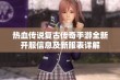 热血传说复古传奇手游全新开服信息及新服表详解