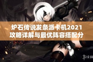 炉石传说发条派卡机2021攻略详解与最优阵容搭配分析