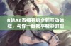 B站A8直播开启全新互动体验，与你一起畅享精彩时刻