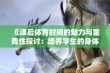 《课后体育时间的魅力与重要性探讨：培养学生的身体素质与团队精神》