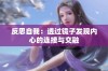 反思自我：透过镜子发现内心的连接与交融