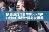 欧美游戏市场中Xbox与PS大片的比较分析与发展趋势探讨