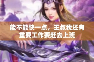 能不能快一点，王叔我还有重要工作要赶去上班