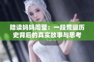 陪读妈妈周莹：一段荒诞历史背后的真实故事与思考