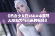 《热血少女在CSGO中展现无限魅力与风采的视频》