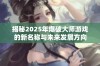 揭秘2025年爆破大师游戏的新名称与未来发展方向