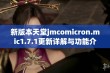 新版本天堂jmcomicron.mic1.7.1更新详解与功能介绍